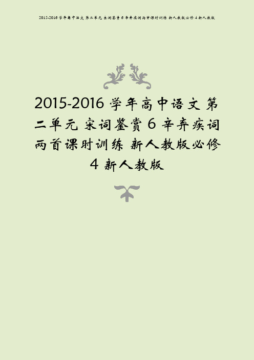 2015-2016学年高中语文 第二单元 宋词鉴赏 6 辛弃疾词两首课时训练 新人教版必修4新人教版