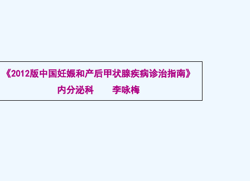 2012版中国妊娠和产后甲状腺疾病诊治指南