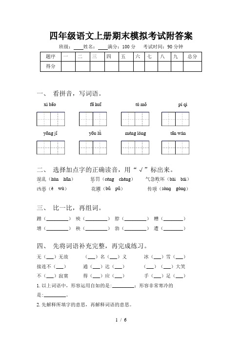 四年级语文上册期末模拟考试附答案