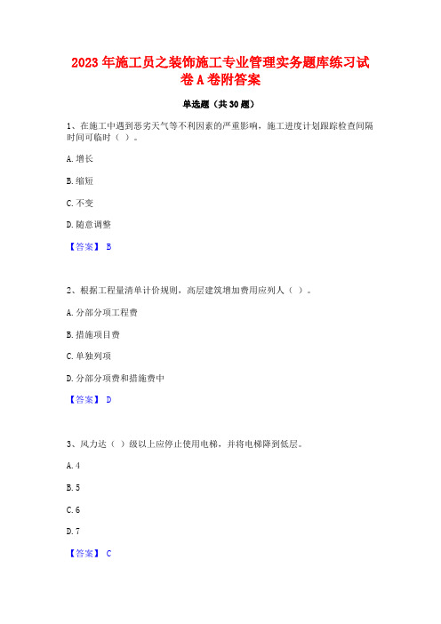 2023年施工员之装饰施工专业管理实务题库练习试卷A卷附答案