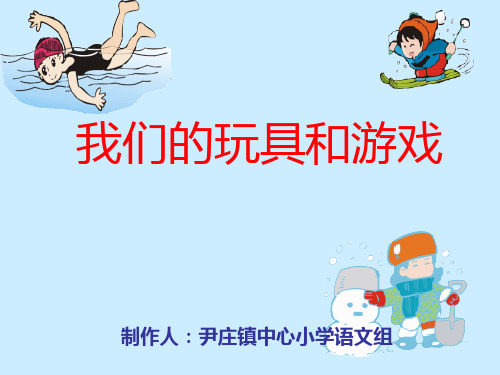 二年级上册我们的玩具和游戏北师大版演示教学