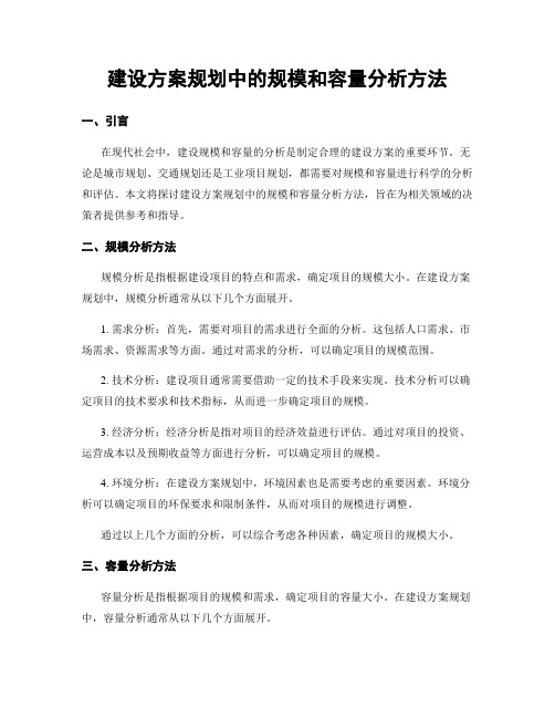 建设方案规划中的规模和容量分析方法