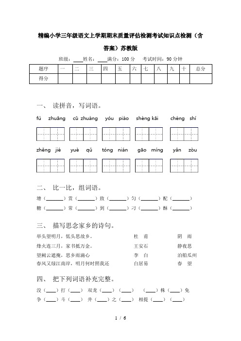 精编小学三年级语文上学期期末质量评估检测考试知识点检测(含答案)苏教版