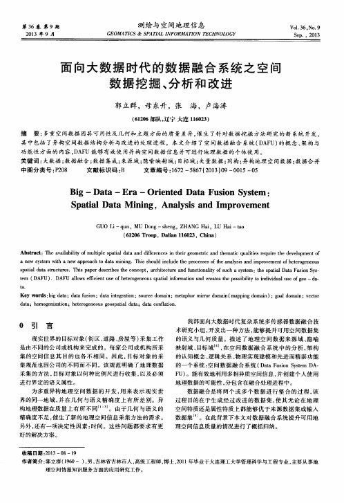 面向大数据时代的数据融合系统之空间数据挖掘、分析和改进