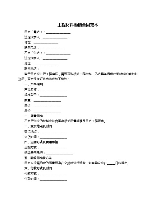 工程材料购销合同范本