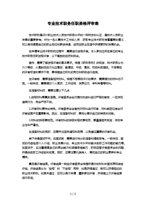 专业技术职务任职资格评审表