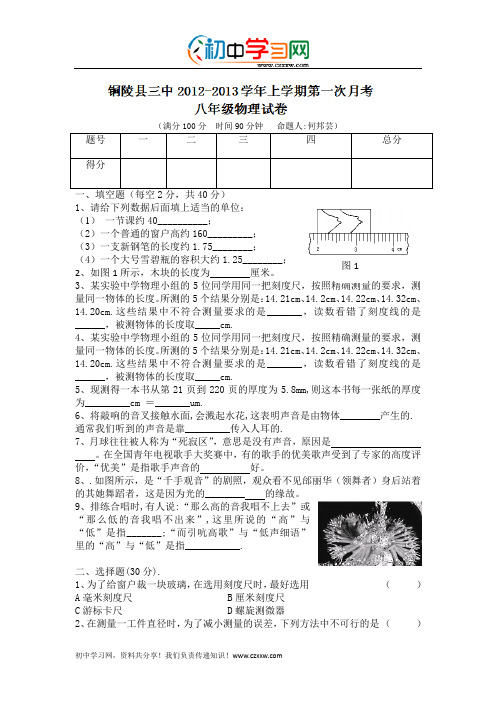 安徽省铜陵县三中2012-2013学年八年级第一次月考物理试题