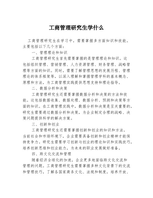 工商管理研究生学什么