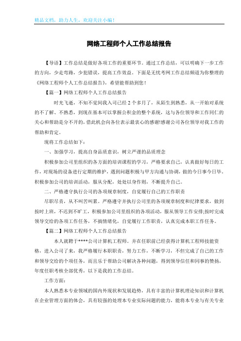 网络工程师个人工作总结报告