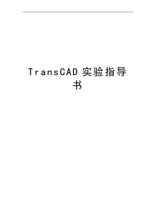 最新TransCAD实验指导书