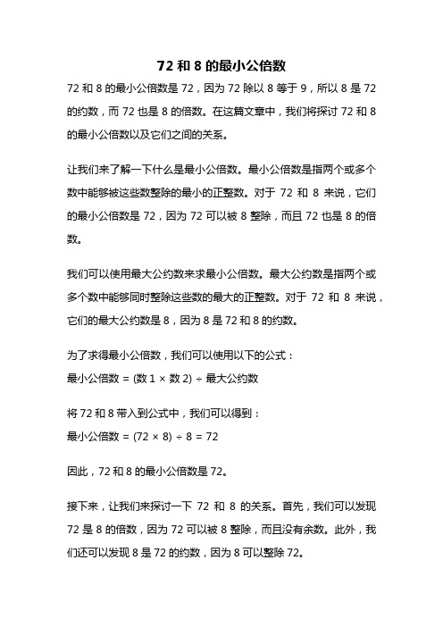 72和8的最小公倍数