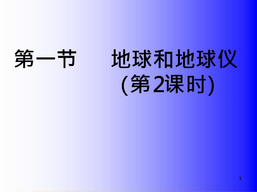 26_七年级地理上册-第一章-第一节-地球和地球仪ppt课件 -新人教版