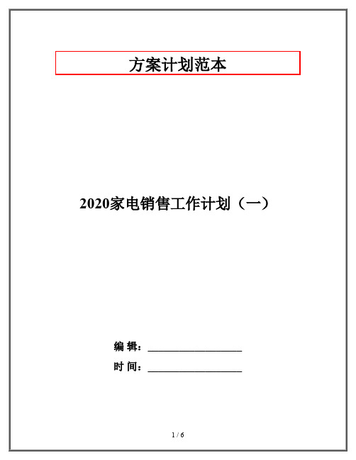 2020家电销售工作计划(一)