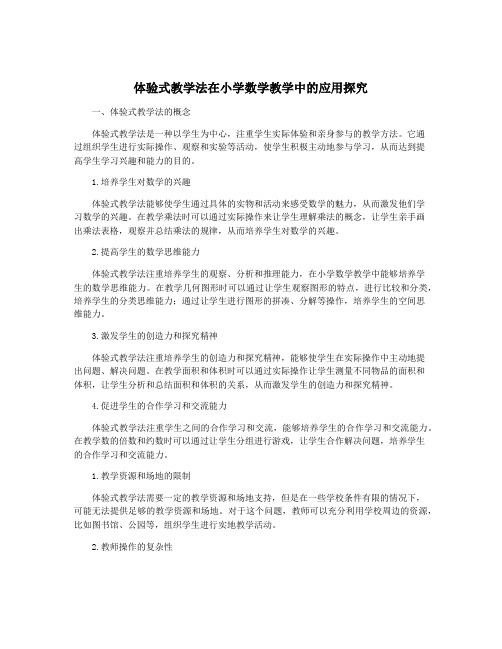 体验式教学法在小学数学教学中的应用探究