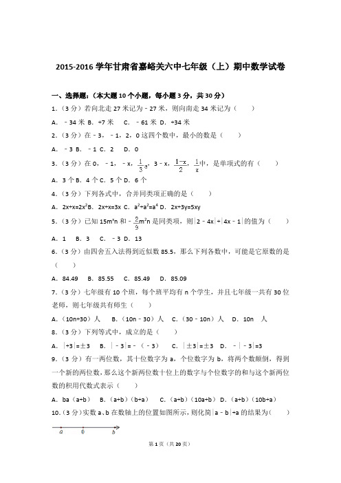 【数学】2015-2016年甘肃省嘉峪关六中七年级上学期数学期中试卷和解析答案PDF