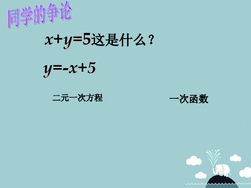 七级数学下册7.4二元一次方程与一次函数课件鲁教版五四制