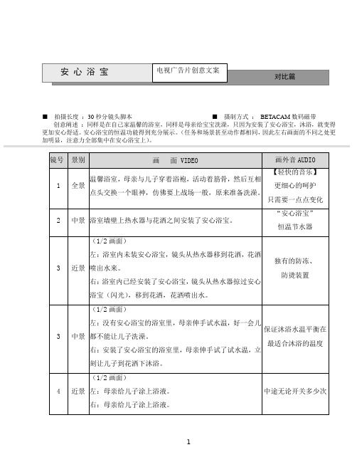 安心浴宝 电视广告片创意文案 对比篇 拍摄长度：30秒分镜头脚本 摄制 