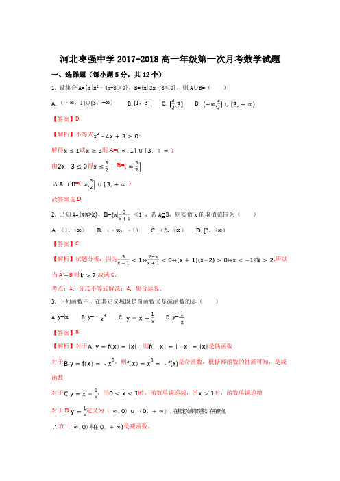 河北省枣强中学2017-2018学年高一上学期第一次月考数学试题 Word版含解析