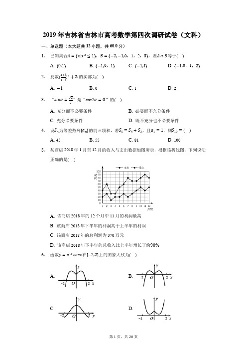 2019年吉林省吉林市高考数学第四次调研试卷(文科)(附答案详解)