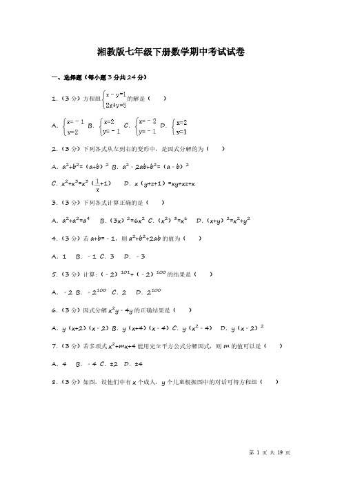 湘教版七年级下册数学期中试题试卷