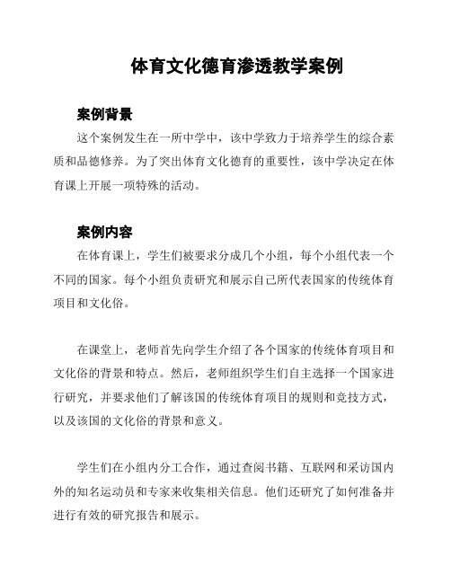 体育文化德育渗透教学案例