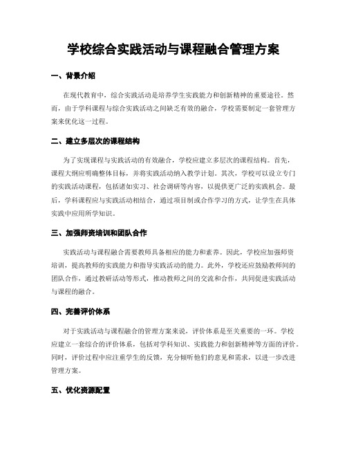 学校综合实践活动与课程融合管理方案