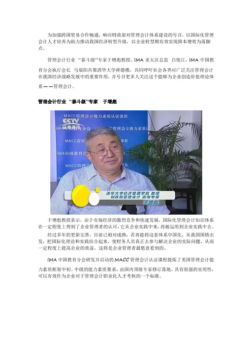 MACC央视独家专访,权威在说话!为中国学生量身制定的管理会计课程!