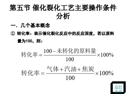 催化裂化工艺主要操作条件分析