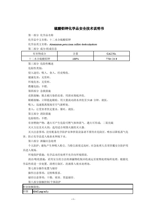 硫酸铝钾(MSDS)化学品安全技术说明书