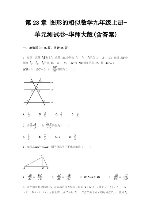 第23章 图形的相似数学九年级上册-单元测试卷-华师大版(含答案)