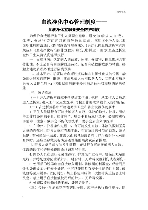 血液透析中心医务人员职业安全管理制度