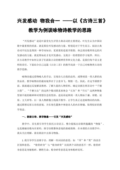 兴发感动物我合一——以《古诗三首》教学为例谈咏物诗教学的思路