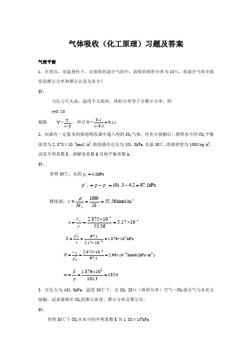 气体吸收(化工原理)习题及答案