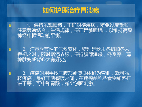 胃溃疡的护理治疗PPT课件