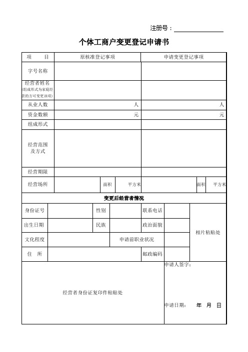 佛山市顺德区个体工商户变更登记申请书