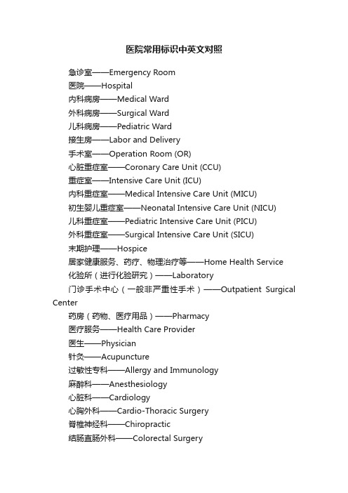 医院常用标识中英文对照