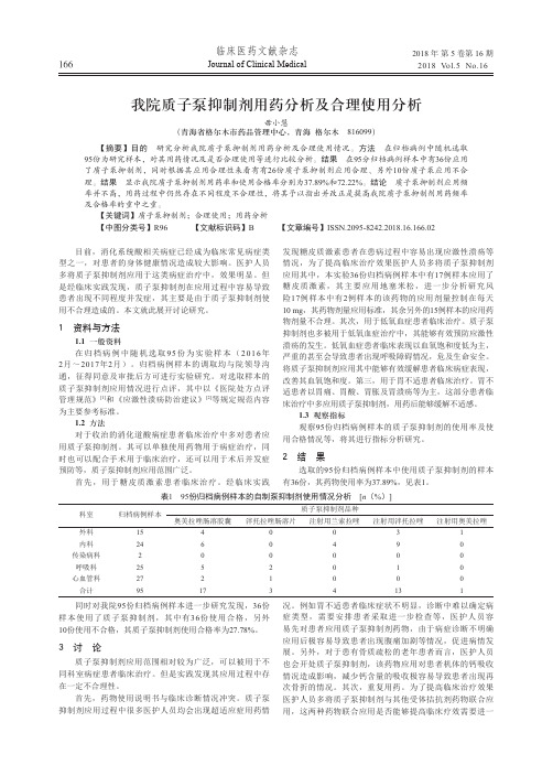 我院质子泵抑制剂用药分析及合理使用分析