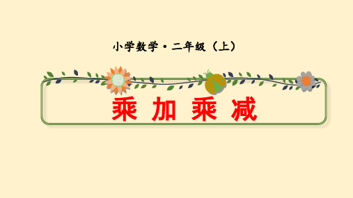 人教版二年级数学上册乘加、乘减(课件)