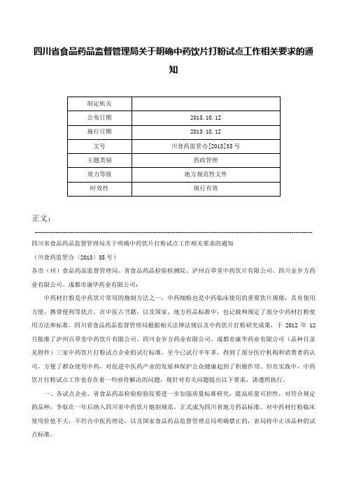 四川省食品药品监督管理局关于明确中药饮片打粉试点工作相关要求的通知-川食药监管办[2013]35号