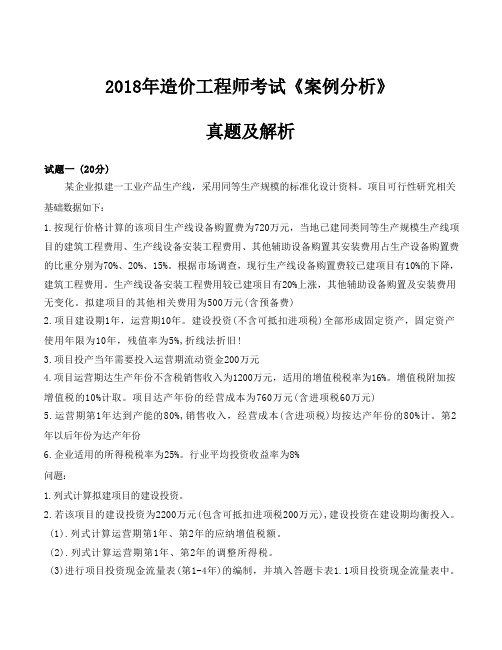 2018造价工程师《案例》真题及答案解析