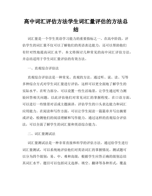 高中词汇评估方法学生词汇量评估的方法总结