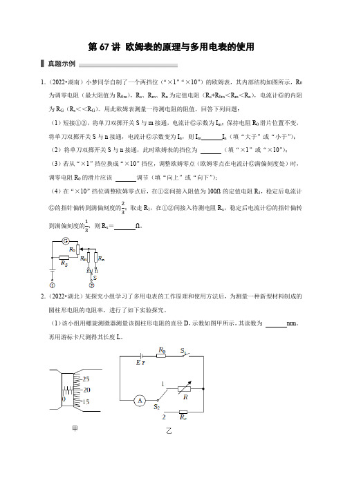 第67讲 欧姆表的原理与多用电表的使用(原卷版)