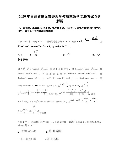 2020年贵州省遵义市井坝学校高三数学文联考试卷含解析