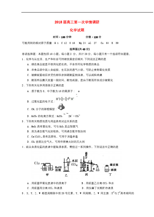 江苏省盐城市2018届高三化学上学期第一次学情调研试题2017103102106