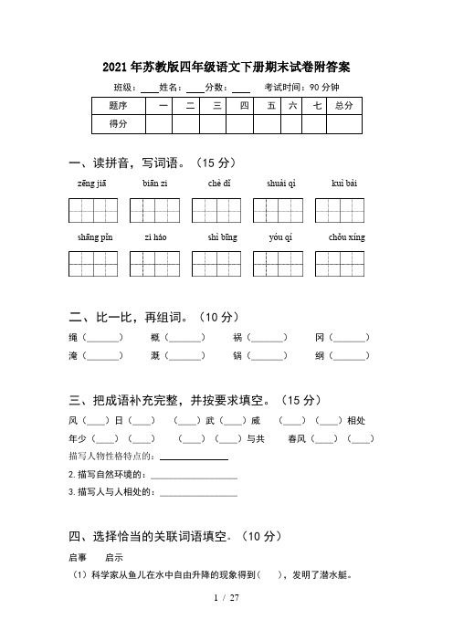 2021年苏教版四年级语文下册期末试卷附答案(5套)