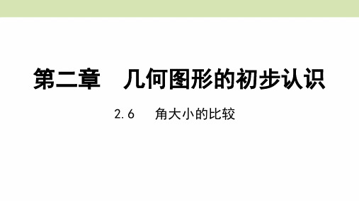 冀教版七年级数学上册课件 2.6  角大小的比较