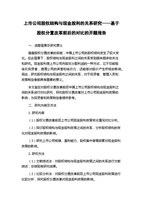 上市公司股权结构与现金股利的关系研究——基于股权分置改革前后的对比的开题报告