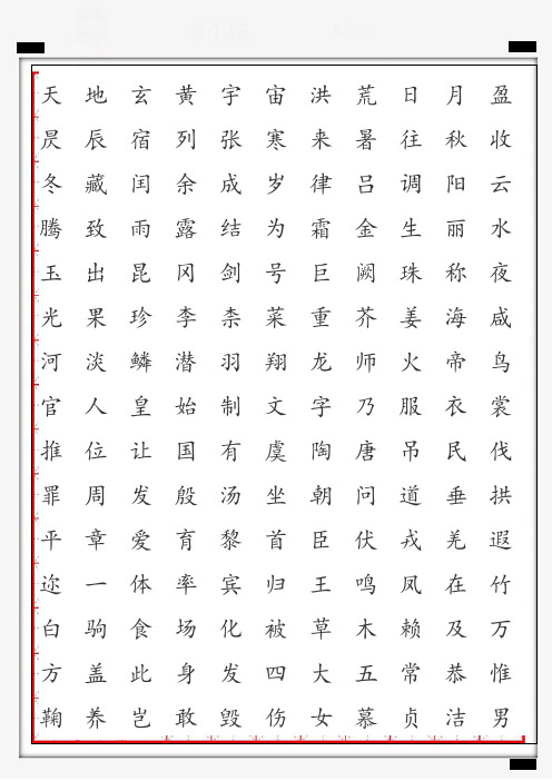 米字格千字文字帖