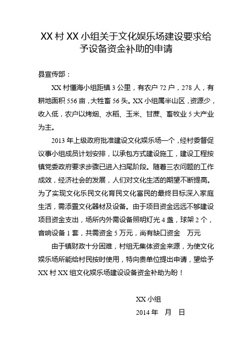 关于XX村XX组文化娱乐场建设要求给予设备资金补助的申请