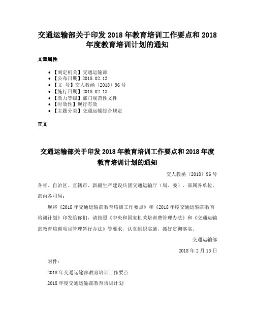 交通运输部关于印发2018年教育培训工作要点和2018年度教育培训计划的通知